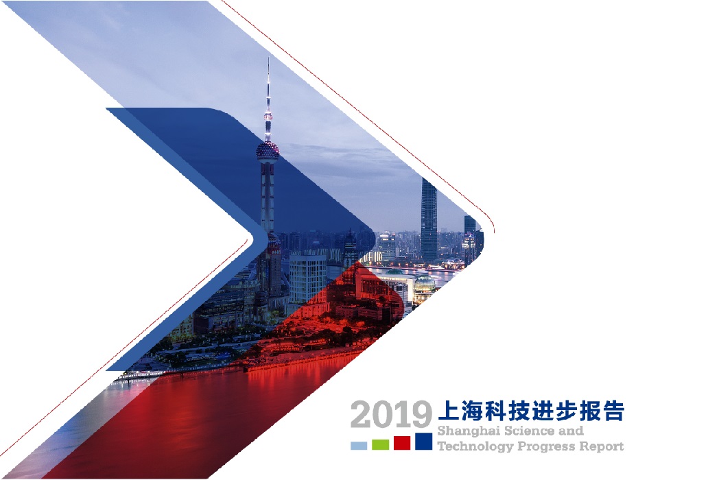 2019年上海科技進(jìn)步報(bào)告